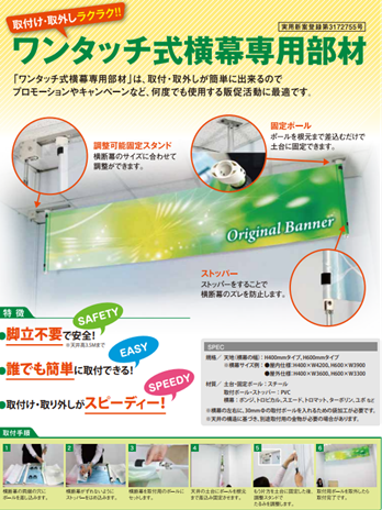 ワンタッチ式横断幕、横断幕、横幕、誰でも簡単に取り付ける、